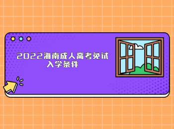 2022海南成人高考免試入學條件