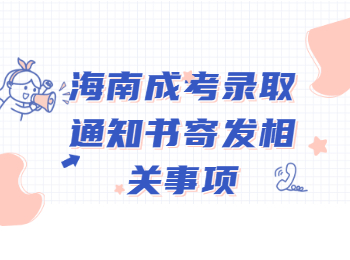 海南成考錄取通知書寄發相關事項