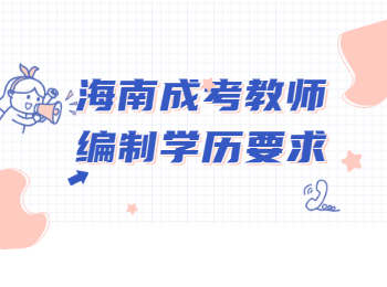 海南成考教師編制學歷要求