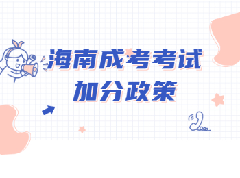 海南成考考試加分政策
