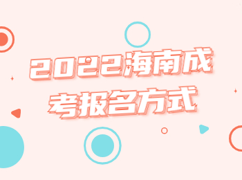 2022海南成考報名方式