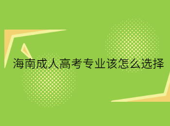 海南成人高考專業該怎么選擇