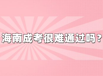 海南成考很難通過嗎？
