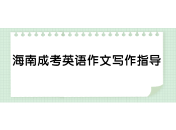 海南成考英語作文寫作指導