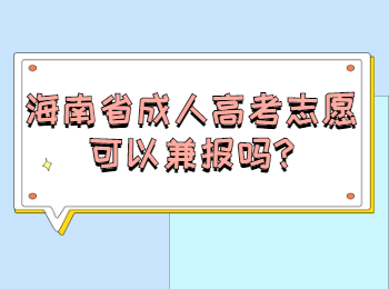 海南省成人高考志愿可以兼報嗎