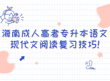 海南成人高考專升本語(yǔ)文