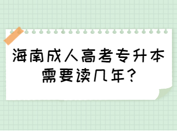 海南成人高考專升本需要讀幾年