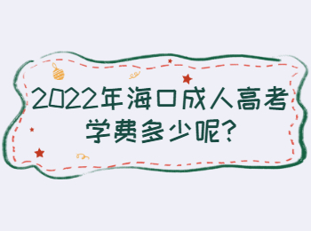 2022年?？诔扇烁呖紝W費多少呢
