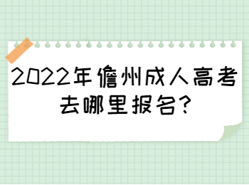2022年儋州成人高考去哪里報名
