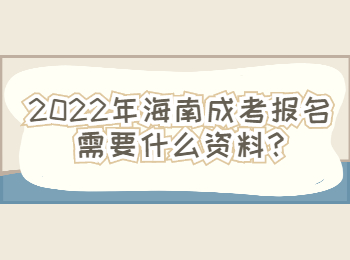 2022年海南成考報名需要什么資料