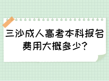 三沙成人高考本科報名費用大概多少
