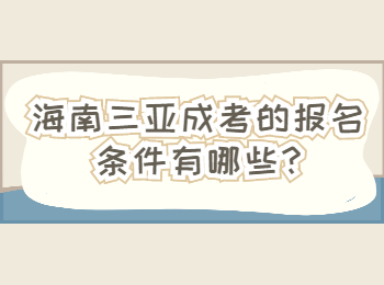 海南三亞成考的報名條件有哪些