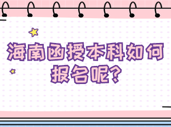 海南函授本科如何報名呢