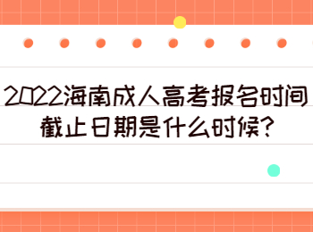 海南成人高考報(bào)名時(shí)間