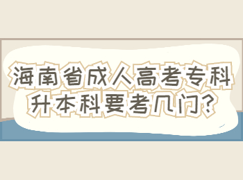 海南省成人高考專科升本科要考幾門