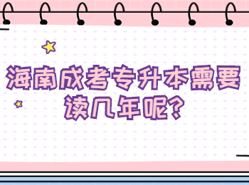 海南成考專升本需要讀幾年呢