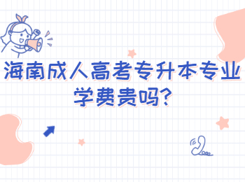 海南成人高考專升本專業(yè)學費貴嗎