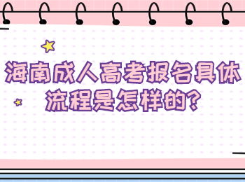 海南成人高考報名具體流程是怎樣的