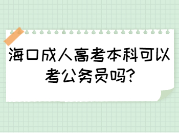 海口成人高考本科可以考公務員嗎