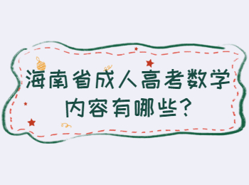 海南省成人高考數學內容有哪些