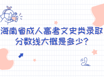 海南省成人高考文史類錄取分數線