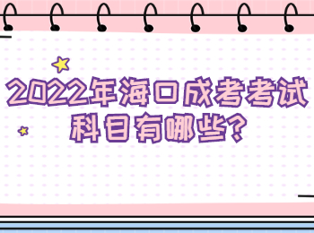 2022年海口成考考試科目有哪些
