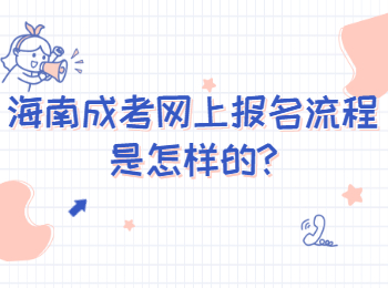 海南成考網上報名流程是怎樣的