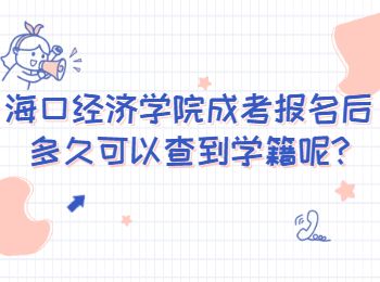 海口經濟學院成考報名后多久可以查到學籍呢