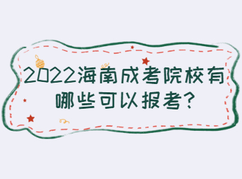 2022海南成考院校有哪些可以報考