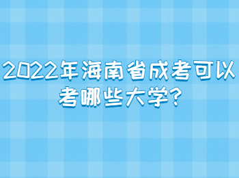 2022年海南省成考可以考哪些大學