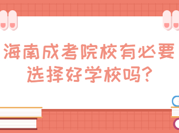 海南成考院校有必要選擇好學校嗎