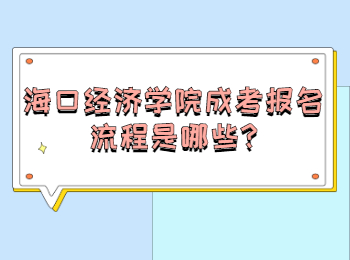 海口經(jīng)濟(jì)學(xué)院成考報(bào)名流程是哪些
