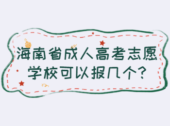 海南省成人高考志愿學校可以報幾個