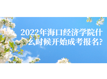 2022年?？诮洕鷮W院什么時候開始成考報名?