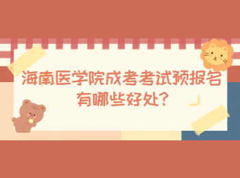 海南醫(yī)學(xué)院成考考試預(yù)報名有哪些好處