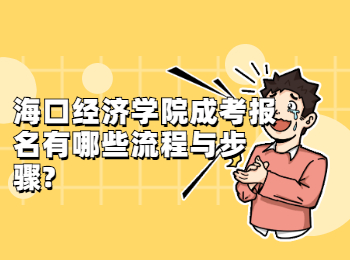 海口經濟學院成考報名有哪些流程與步驟?