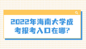 海南大學成考報考
