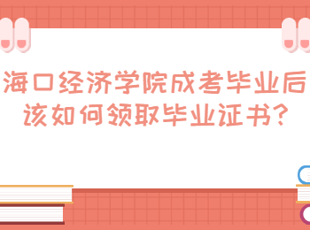 海口經(jīng)濟(jì)學(xué)院成考畢業(yè)后該如何領(lǐng)取畢業(yè)證書