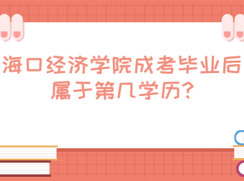 海口經(jīng)濟學院成考畢業(yè)后屬于第幾學歷