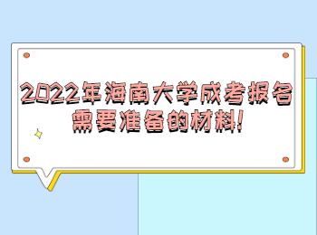 2022年海南大學成考報名需要準備的材料