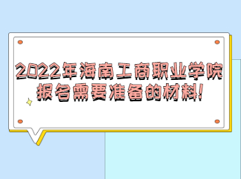 2022年海南工商職業學院成考報名需要準備的材料