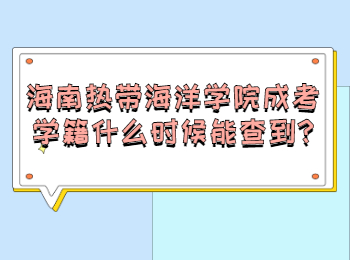 海南熱帶海洋學院成考學籍什么時候能查到