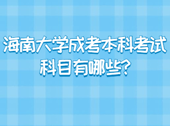 海南大學成考本科考試科目有哪些