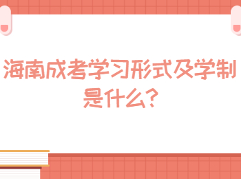 海南成考學習形式及學制是什么