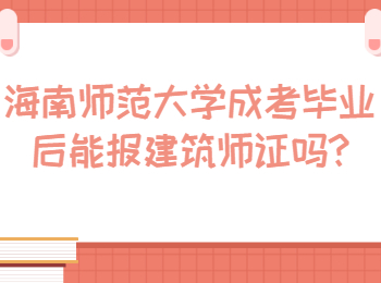 海南師范大學(xué)成考畢業(yè)后能報(bào)建筑師證嗎