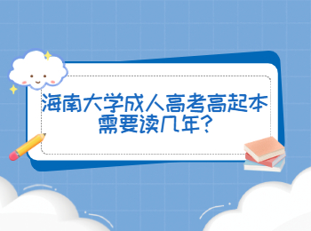 海南大學成人高考高起本需要讀幾年