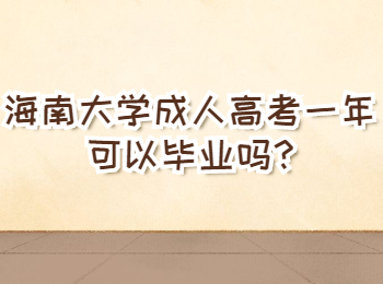 海南大學(xué)成人高考一年可以畢業(yè)嗎