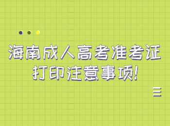 海南成人高考準考證打印注意事項