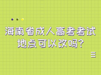 海南省成人高考考試地點(diǎn)可以改嗎