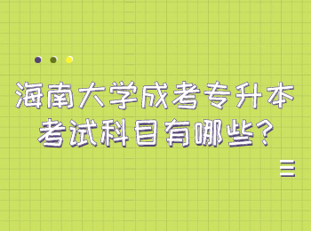 海南大學成考專升本考試科目有哪些